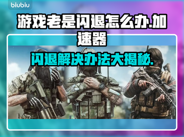 游戏闪退？这款加速器让你畅玩不卡顿💥🎮截图1