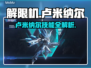 🎮解限机卢米纳尔技能曝光！秒杀敌方不是梦💥