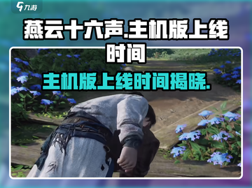 燕云十六声主机版上线时间🔥等不及了！🎮截图1