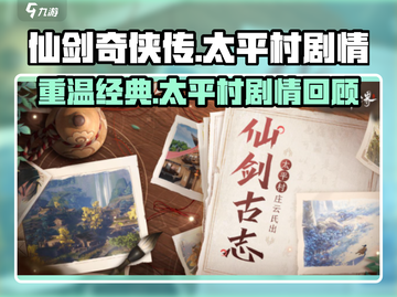 仙剑奇侠传：太平村隐藏剧情大曝光！😱截图1