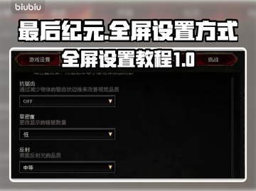 《最后纪元》全屏设置秘籍🔥超简单！🎮截图1