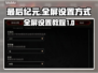 《最后纪元》全屏设置秘籍🔥超简单！🎮