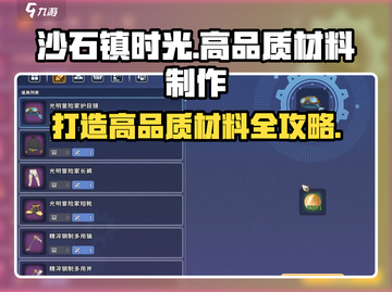 沙石镇时光🔥掌握这些技巧，轻松打造精良物品和高品质材料！截图1