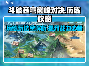 斗破苍穹巅峰对决🔥历练玩法超全攻略来啦！截图1