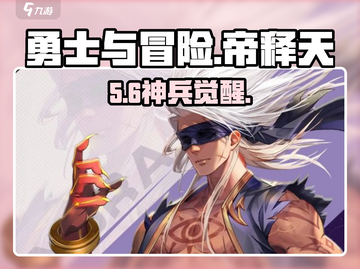 勇士与冒险🔥帝释天神装推荐⚔截图1