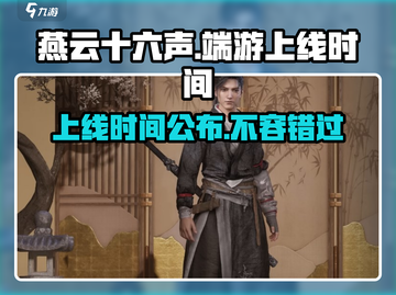 燕云十六声端游上线时间🔥超劲爆游戏体验不容错过！截图1