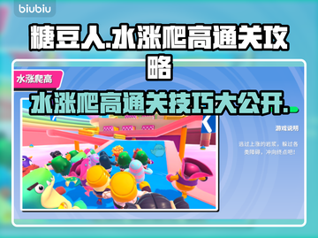 糖豆人终极淘汰赛🔥水涨爬高通关秘籍✨截图1
