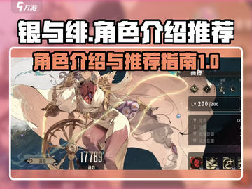 银与绯🔥最强角色推荐，玩转游戏就靠它！截图1