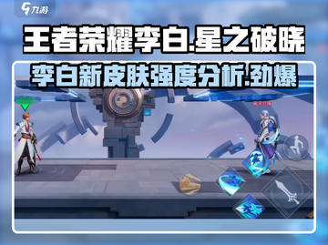 王者荣耀✨星之破晓李白超强强度分析来啦！截图1