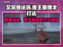艾尔登法环：夜王查理戈打法揭秘！黑夜君临不再难✅