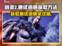 剑灵2测试资格获取方法⚡想玩就别错过！