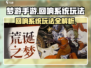 梦游手游回响系统🔥超强攻略玩法揭秘🎉