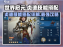 世界启元🔥贞德技能搭配超详细解析来啦！