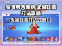 宝可梦大集结🔥火尾妖狐打法攻略，轻松取胜！