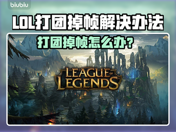 🎮LOL打团掉帧？秒变卡顿怎么破！💥截图1