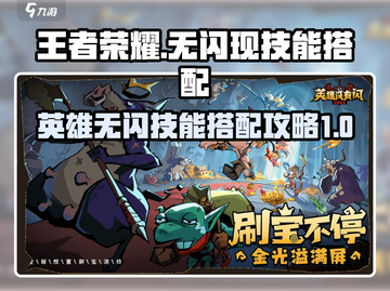 王者荣耀🔥英雄无闪现技能搭配攻略来啦！截图1