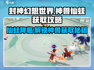 封神幻想世界🔥神兽仙蛙获取攻略✨截图1