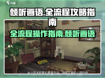 《倾听画语》全流程攻略🌟带你轻松通关！截图1