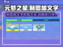 元梦之星🔥教你轻松加文字，制图详细技巧分享！