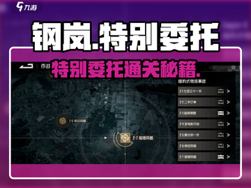 💥钢岚特别委托攻略！限时任务全解析🎮截图1