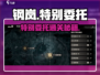 💥钢岚特别委托攻略！限时任务全解析🎮