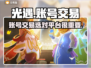 光遇账号交易🔥光遇玩家必看平台分享🎉