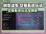 创世战车💥交易系统玩法超全介绍来啦！