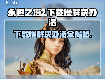 永恒之塔2下载慢？这个方法让你极速下载！🔥🎮截图1