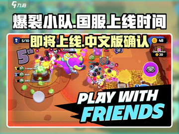 爆裂小队🔥国服上线时间曝光，有中文版吗？⚡截图1