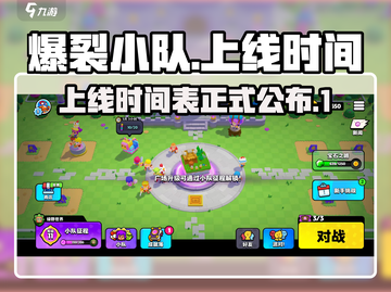 爆裂小队上线时间🔥正式版快来啦！🎮截图1