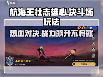 航海王壮志雄心🔥决斗场玩法大揭秘！截图1
