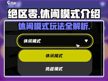 绝区零休闲模式🔥超有趣！不容错过的玩法⚡截图1