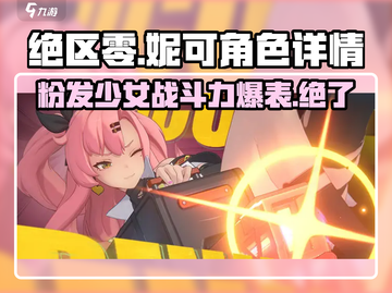 绝区零🔥粉发妮可超详细资料爆料！不容错过的游戏彩蛋✨截图1