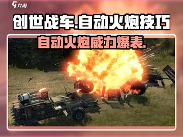 创世战车自动火炮🔥技巧大揭秘！轻松上手秒变大神截图1