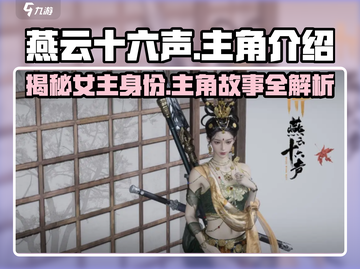 燕云十六声女主竟然是她！游戏🔥主角大起底✨截图1