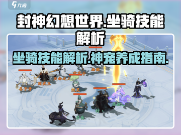 封神幻想世界🔥神宠坐骑技能大揭秘！💥截图1