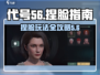 代号56捏脸🔥《原神》超详细教程来啦！快学