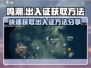 鸣潮⚡出入证获取方法大公开！玩家必看🔥