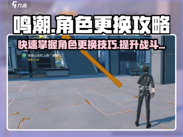 鸣潮⚡队伍角色更换攻略来啦！快速上手制胜关键🔥截图1