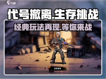 代号撤离🔥还能玩？手游下载安装在这里！截图1