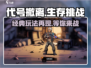 代号撤离🔥还能玩？手游下载安装在这里！