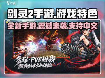 剑灵2手游💥支持中文！游戏特色抢先看🔥截图1