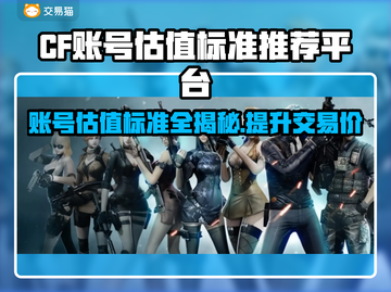 CF游戏账号估值大揭秘！🔥轻松估号标准在这里👇截图1