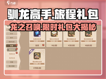 🔥《驯龙高手》旅程礼包大揭秘💡游戏福利等你拿！截图1