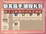 🔥《驯龙高手》旅程礼包大揭秘💡游戏福利等你拿！