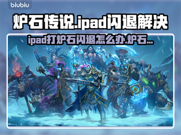 🎮iPad打炉石闪退？速用加速器解决！🔥截图1