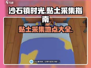 沙石镇时光💎黏土采集地大曝光！玩家必看🔥截图1
