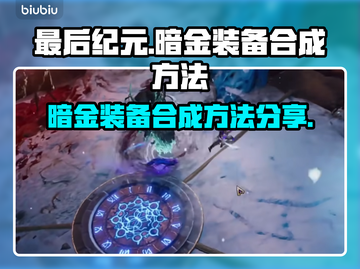 最后纪元暗金装备合成攻略🌟游戏党必看！截图1