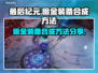 最后纪元暗金装备合成攻略🌟游戏党必看！
