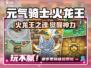 🔥元气骑士火龙王之魂逆天改命！💥